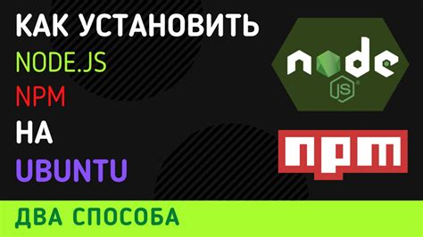 Как установить Node.js и NPM