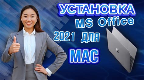 Как установить Office 2021 на Mac