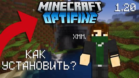 Как установить Optifine