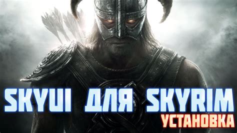 Как установить SkyUI для Skyrim - полный гайд для новичков