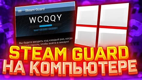 Как установить Steam Guard на компьютер