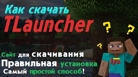 Как установить TLauncher