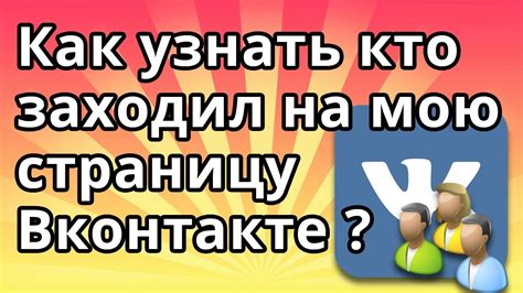 Как установить VK Кто зашел на мою страницу