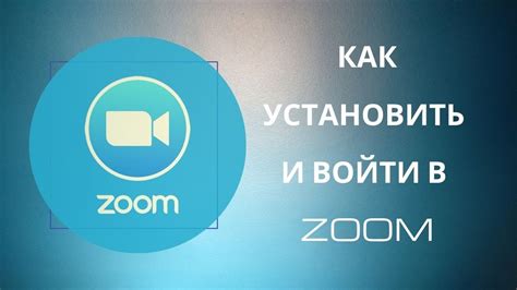 Как установить Zoom на телефон