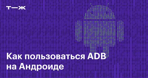 Как установить adb на андроид