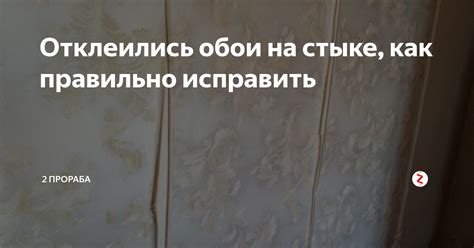 Как устранить отклеившиеся обои на стыках: