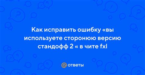 Как устранить ошибку 1 в стандофф?