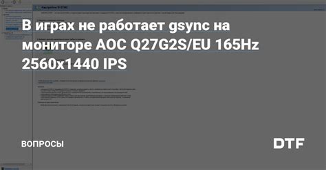 Как устранить проблемы с настройкой 165 Гц на мониторе AOC