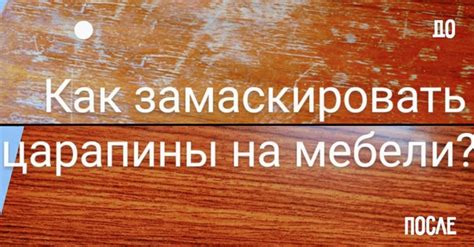 Как устранить царапины и потертости на поверхности ЛДСП