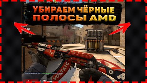 Как устранить черные полосы в CS GO