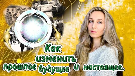 Как физически изменить настоящее и взглянуть в будущее