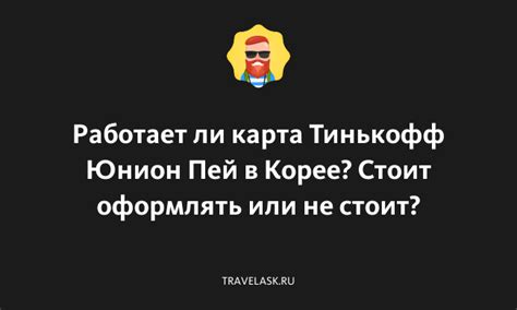 Как функционирует Юнион Пей от Тинькофф