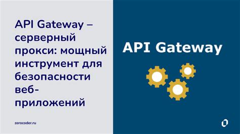 Как API Gateway упрощает разработку приложений