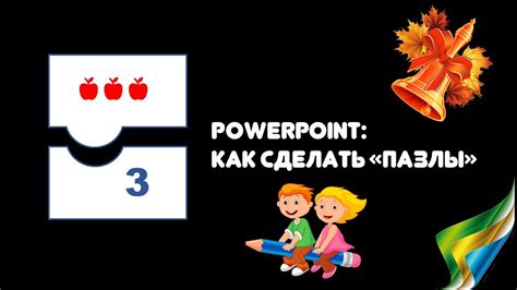 Как cоздать пазлы в PowerPoint: