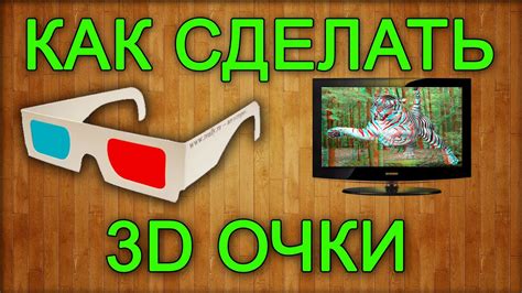 Калибровка 3D очков