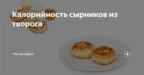 Калорийность сырников для диабетиков