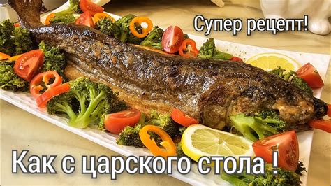 Камбала целиком в сливочном соусе