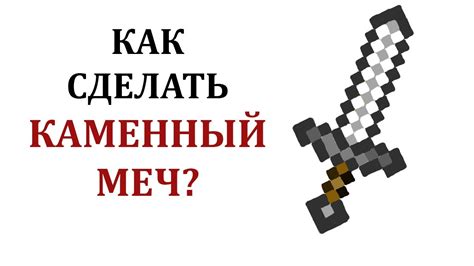 Каменный меч в Майнкрафте: как создать и использовать