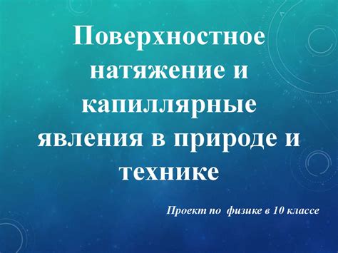 Капиллярные явления в биологии и медицине