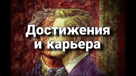 Карьера и личные достижения