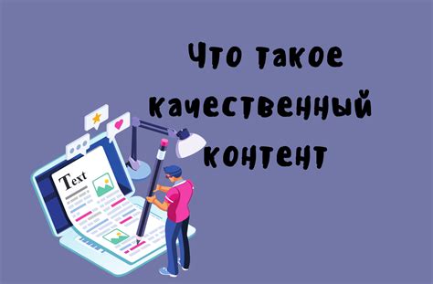 Качественный контент: как формировать интересные и полезные публикации