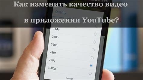 Качество видео в YouTube