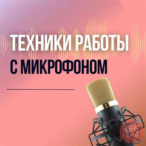 Качество звука с неидеальным микрофоном: советы и рекомендации