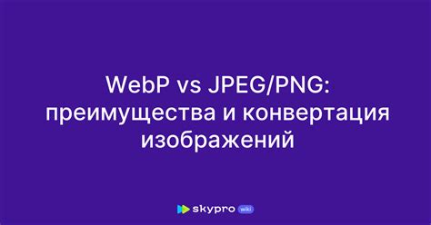 Качество изображений: сравнение JPEG и WebP