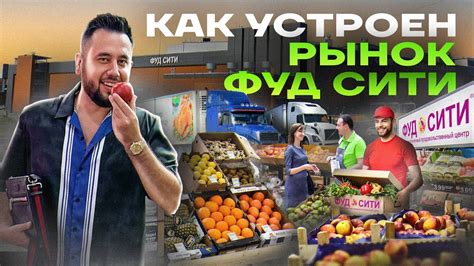 Качество и свежесть продуктов на Фуд Сити