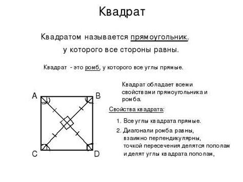 Квадрат: определение, свойства и характеристики