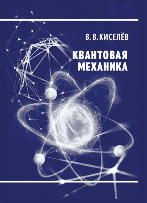 Квантовая механика