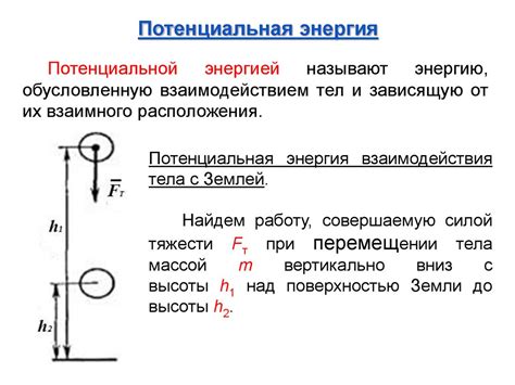 Кинетическая энергия и потенциальная энергия