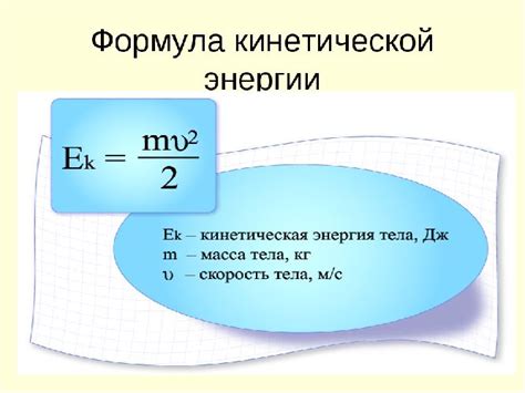 Кинетическая энергия свободного тела