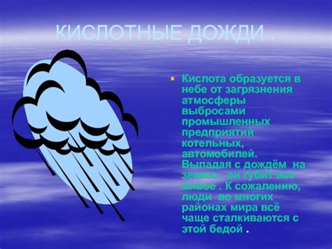 Кислотные дожди: угроза для окружающей среды