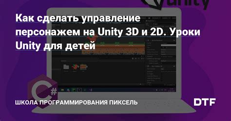 Клавиатурное управление персонажем в Unity 3D