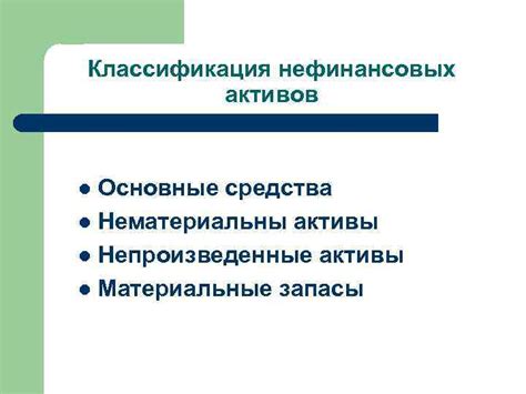 Классификация нефинансовых активов в 1С