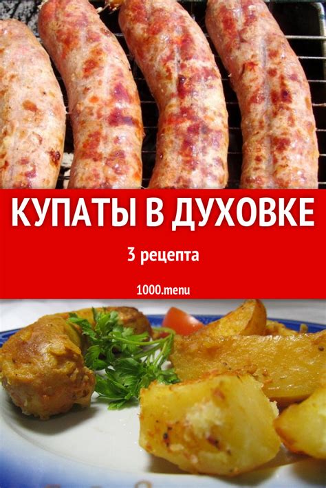 Классические купаты в духовке