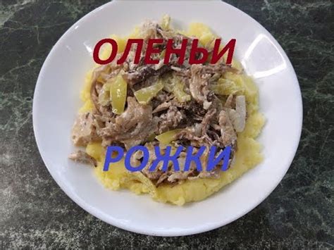 Классический рецепт грибов оленьи рога