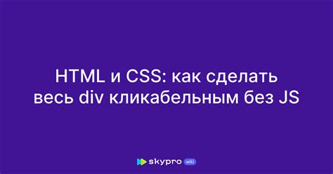 Кликабельный div в CSS: реализация без JavaScript