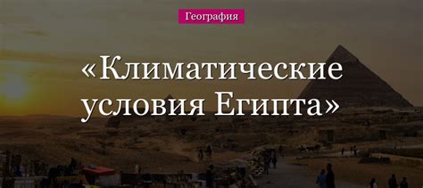 Климатические особенности Египта