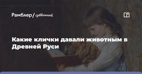 Клички в княжеских семьях Руси