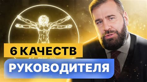 Ключевые качества руководителя