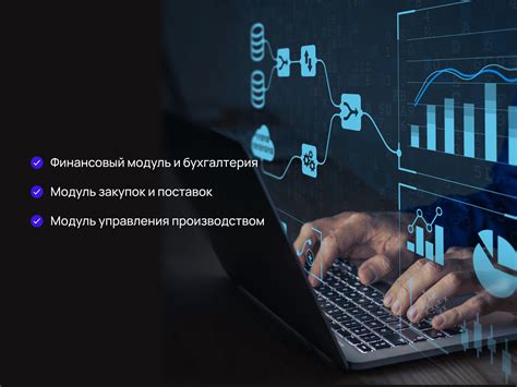 Ключевые модули ERP системы