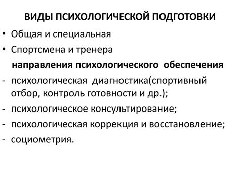 Ключевые моменты психологической подготовки