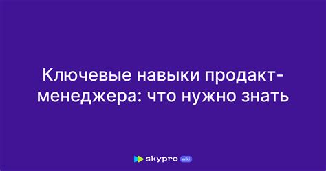 Ключевые навыки менеджера: что нужно знать?