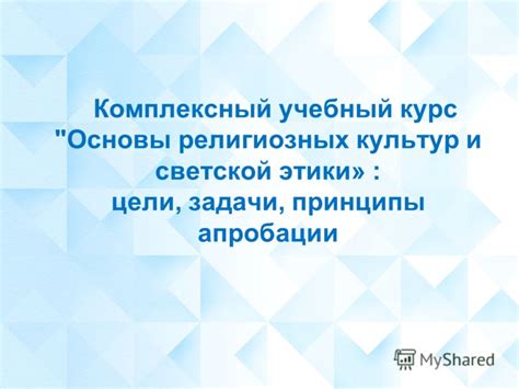 Ключевые принципы апробации