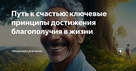 Ключевые принципы достижения наилучших результатов в жизни