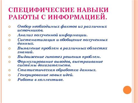 Ключевые принципы работы с информацией: отбор, обработка, анализ