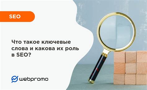 Ключевые слова и SEO