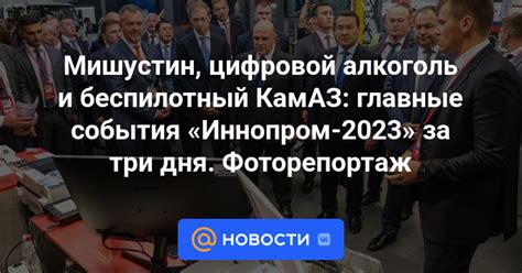 Ключевые события Иннопром 2023